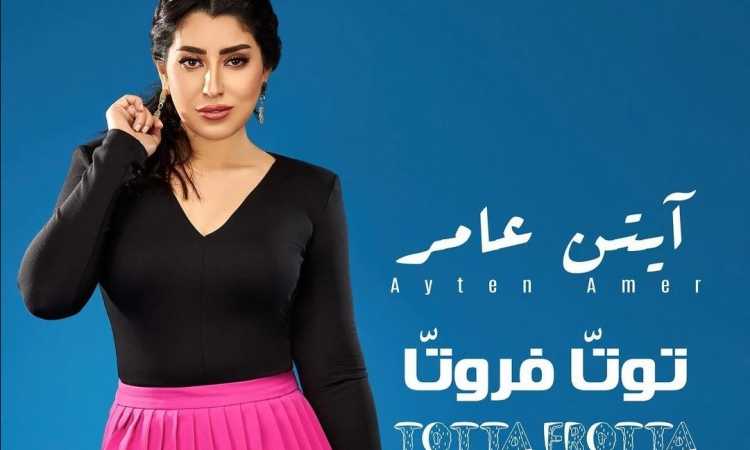آيتن عامر