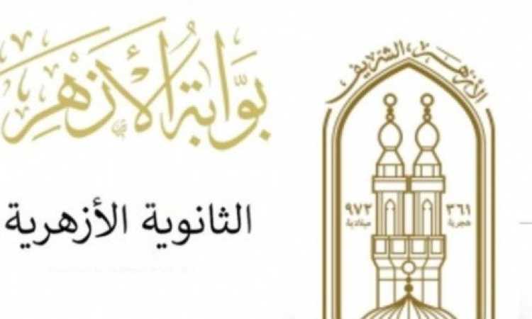رابط نتيجة الثانوية الأزهرية
