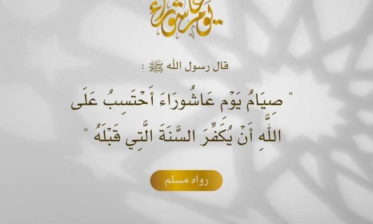 صيام يوم عاشوراء