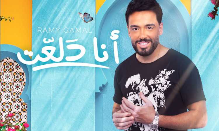 رامى جمال