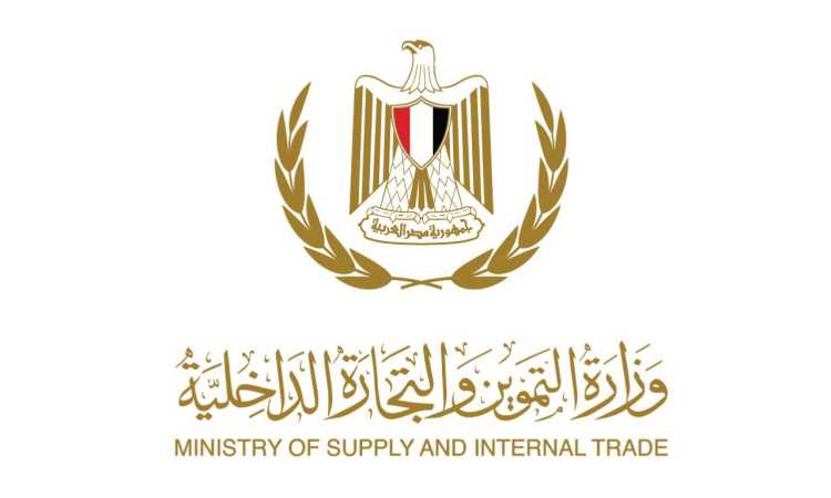 وزارة التموين والتجارة الداخلية