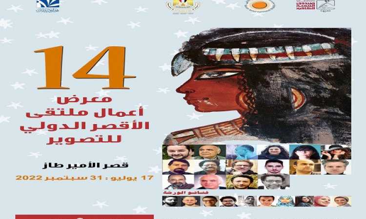 ملتقى الأقصر الدولى للتصوير