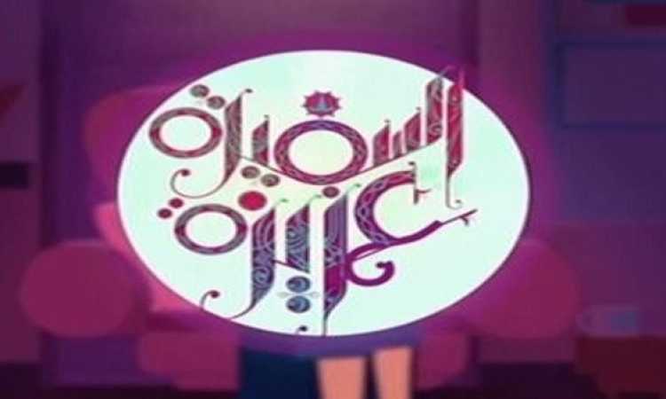 برنامج السفيرة عزيزة
