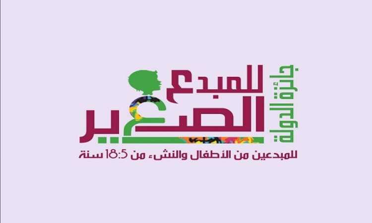 جائزة الدولة للمبدع الصغير