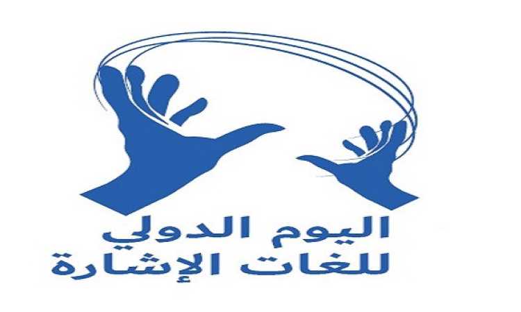 اليوم العالمى للغات الإشارة
