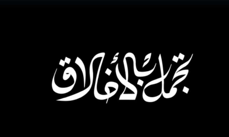 حملة "أخلاقنا الجميلة"