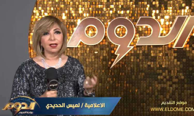 لميس الحديدى