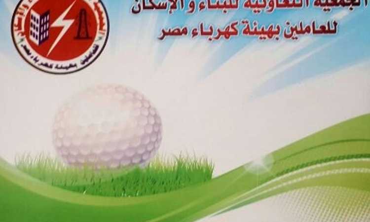 الجمعية التعاونية للعاملين بقطاع الكهرباء