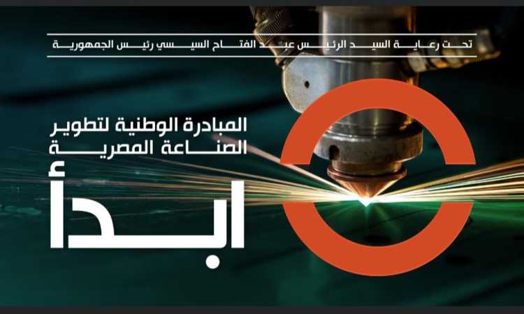 ابدأ.. مبادرة وطنية لدعم الصناعة
