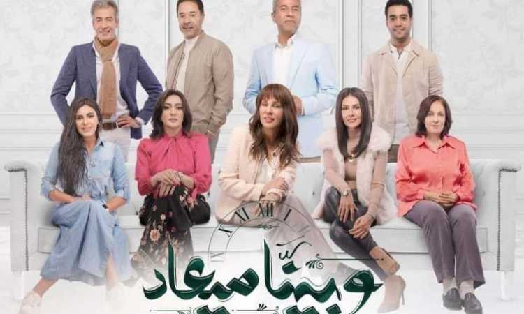 مسلسل وبينا ميعاد