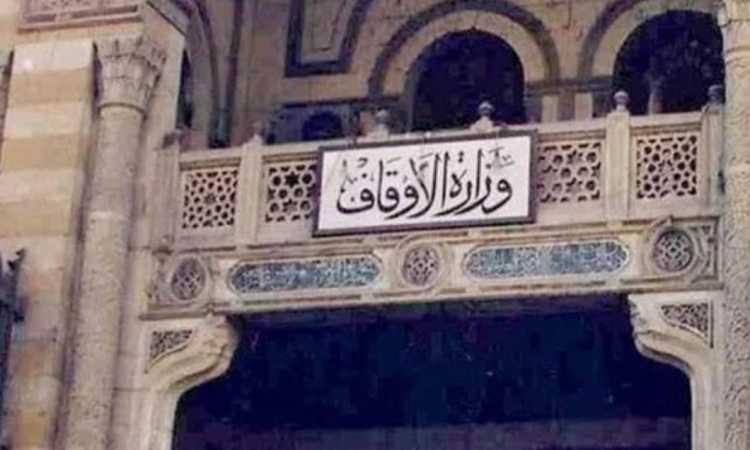 وزارة الأوقاف