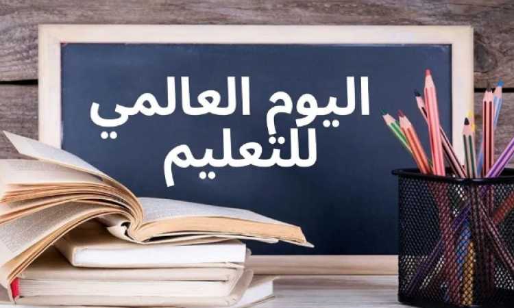 اليوم العالمى للتعليم 2024