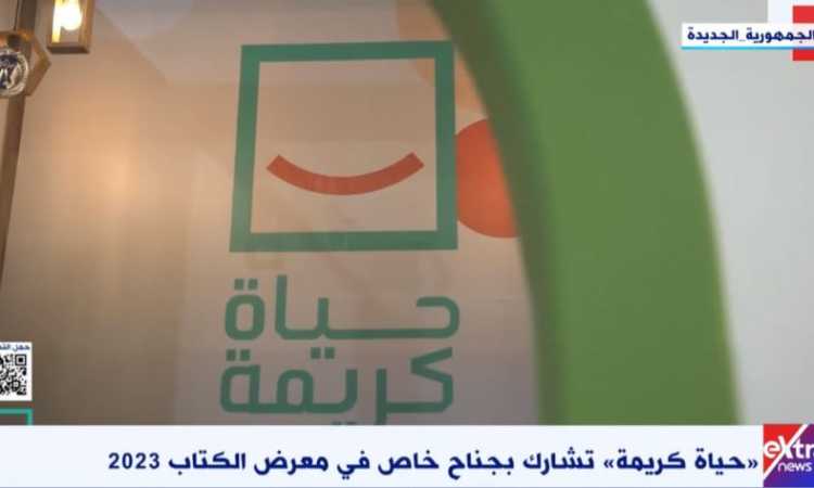 حياة كريمة تشارك بجناح خاص فى معرض الكتاب
