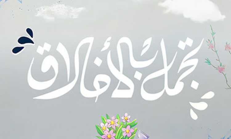تجمل بالأخلاق
