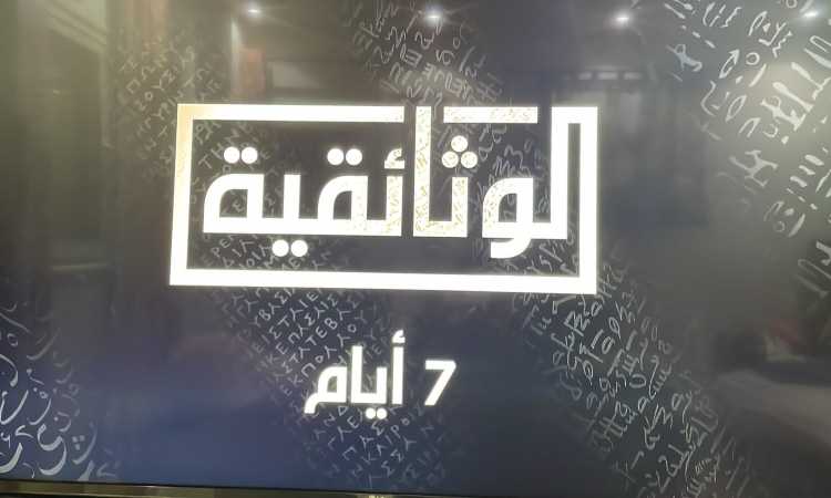 الوثائقية