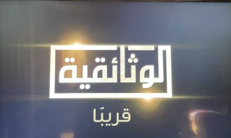قناة الوثائقية