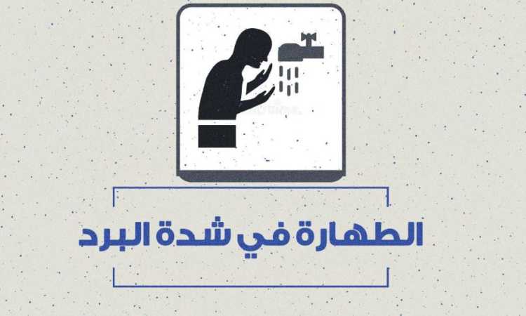 الطهارة فى شدة البرد