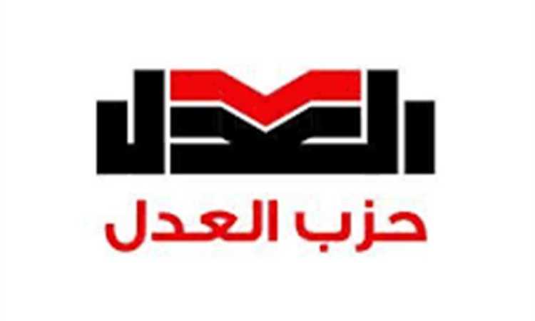 حزب العدل