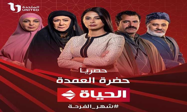 حضرة العمدة