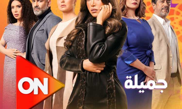 مسلسل جميلة