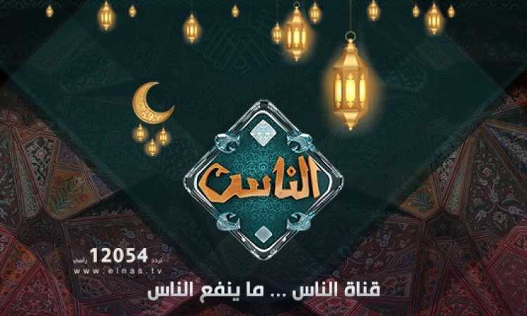 قناة الناس