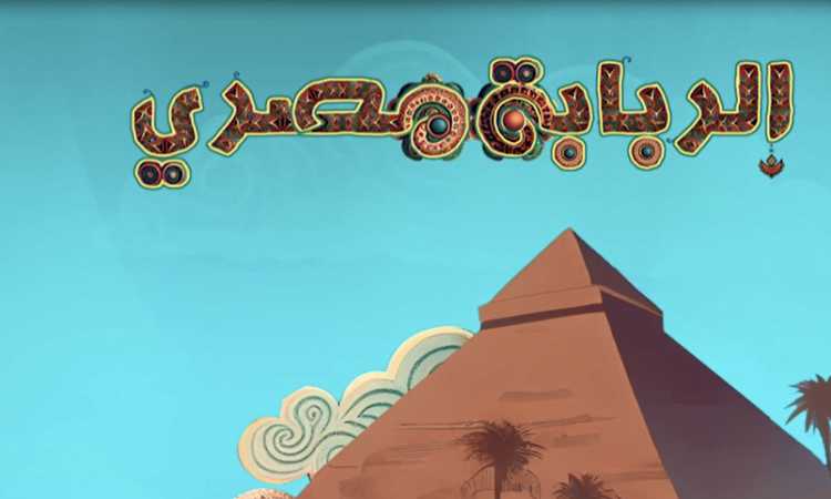 الربابة مصرى