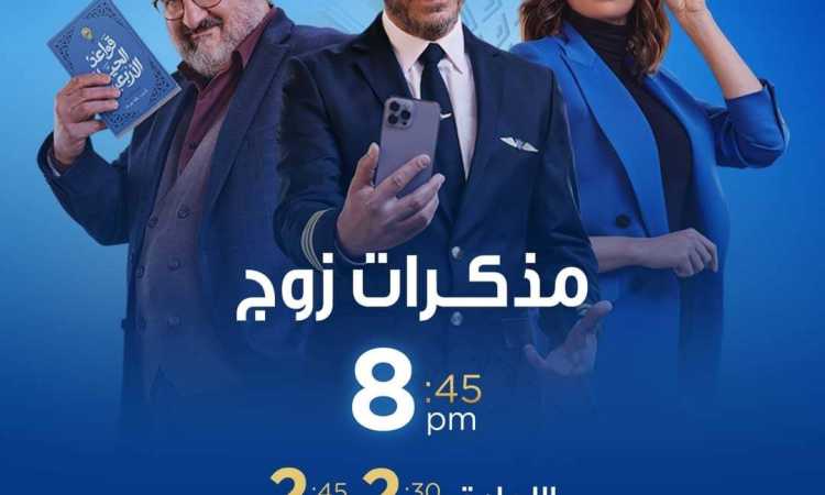 مسلسل مذكرات زوج
