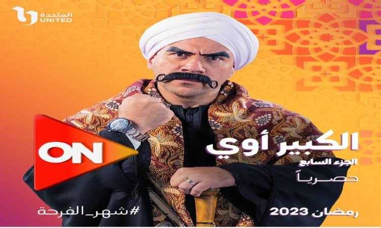 الكبير أوي