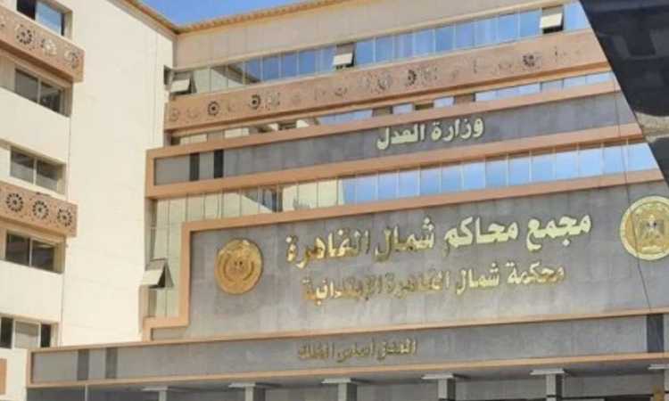 محكمة جنايات شمال القاهرة