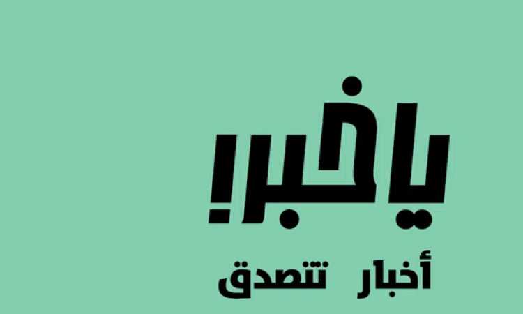 تطبيق يا خبر