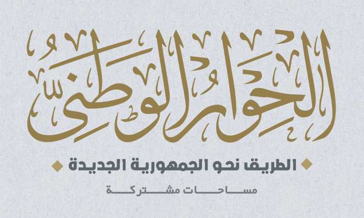 الحوار الوطنى