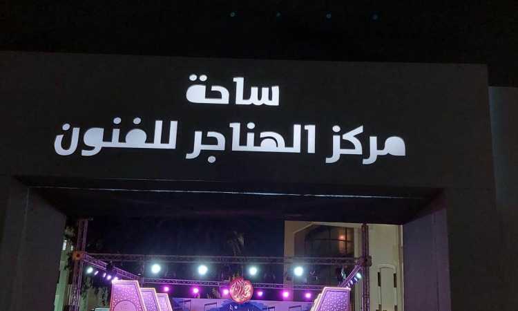 ساحة الهناجر