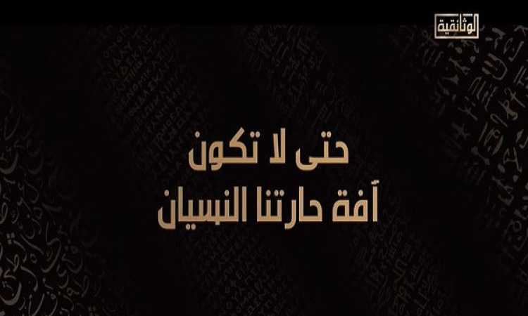 الوثائقية