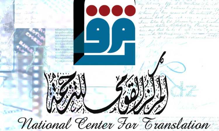 القومى للترجمة