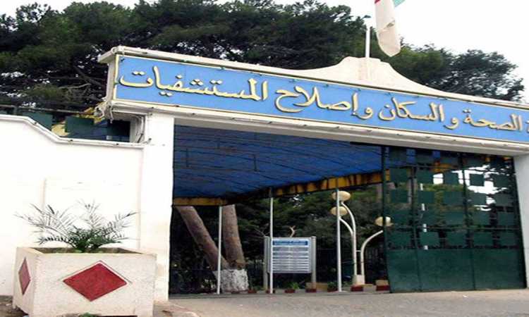 وزارة الصحة الجزائرية