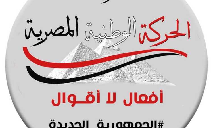 حزب الحركة الوطنية المصرية