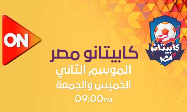 كابيتانو مصر
