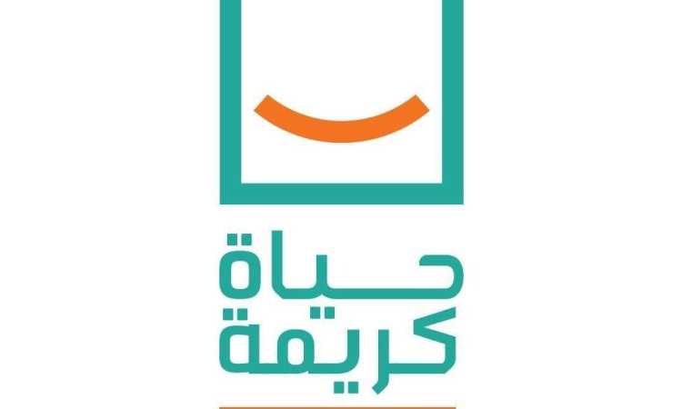 حياة كريمة