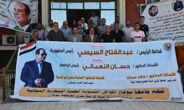 قافلة جامعة سوهاج البيطرية