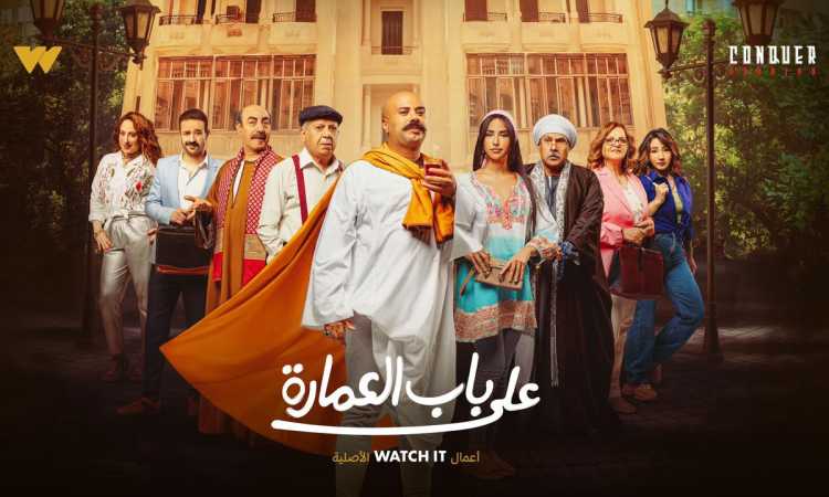 مسلسل على باب العمارة
