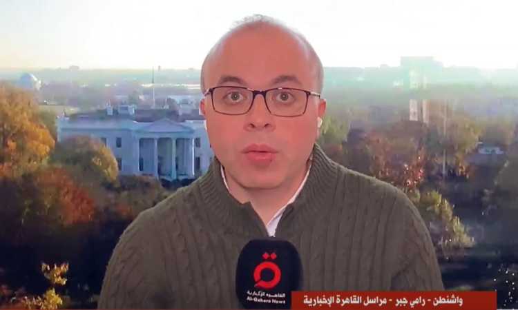 مراسل القاهرة الإخبارية من واشنطن