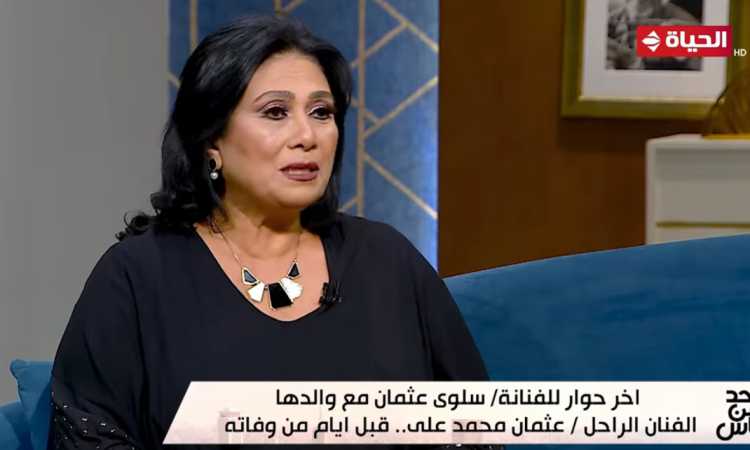 الفنانة القديرة سلوى عثمان