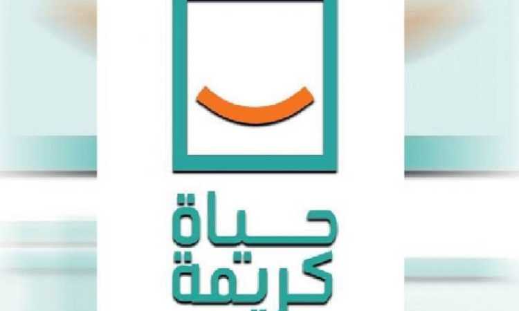 حياة كريمة