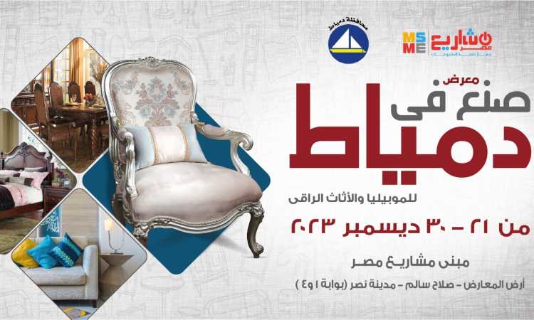 معرض صنع في دمياط
