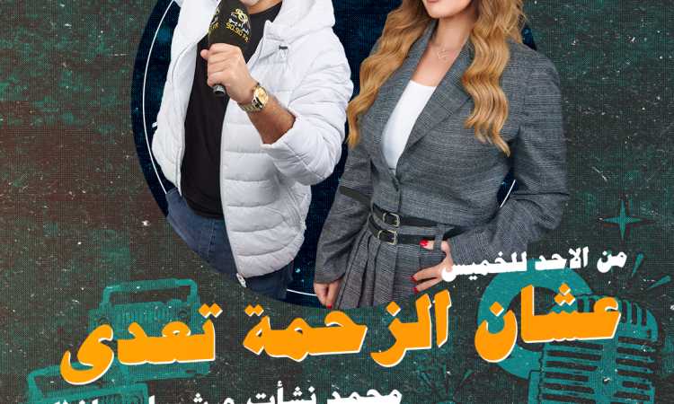 عشان الزحمة تعدي