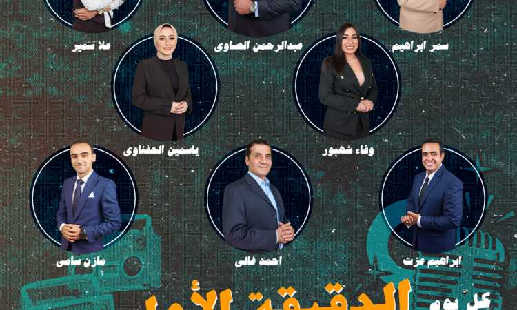الدقيقة الأولى