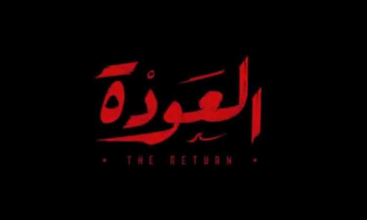 العودة