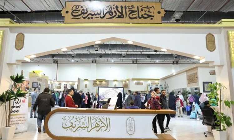 جناح الأزهر الشريف بمعرض الكت