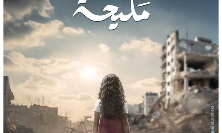 مسلسل مليحة