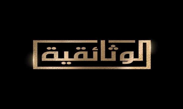 الوثائقية